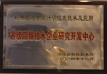 竞达公司荣获“省级高新技术研发中心”证书！
