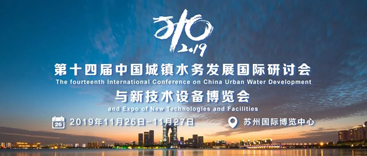 杭州竞达参展第十四届中国城镇水务大会