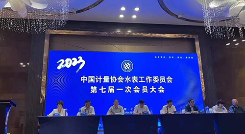 中国计量协会水表工作委员会第七届一次会员大会召开